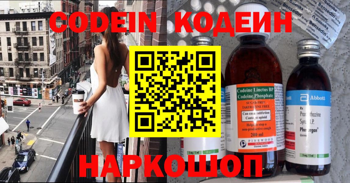 Ливны  Кодеин Purple Drank  Вход с VPN  Codein напиток Lean (лин) 